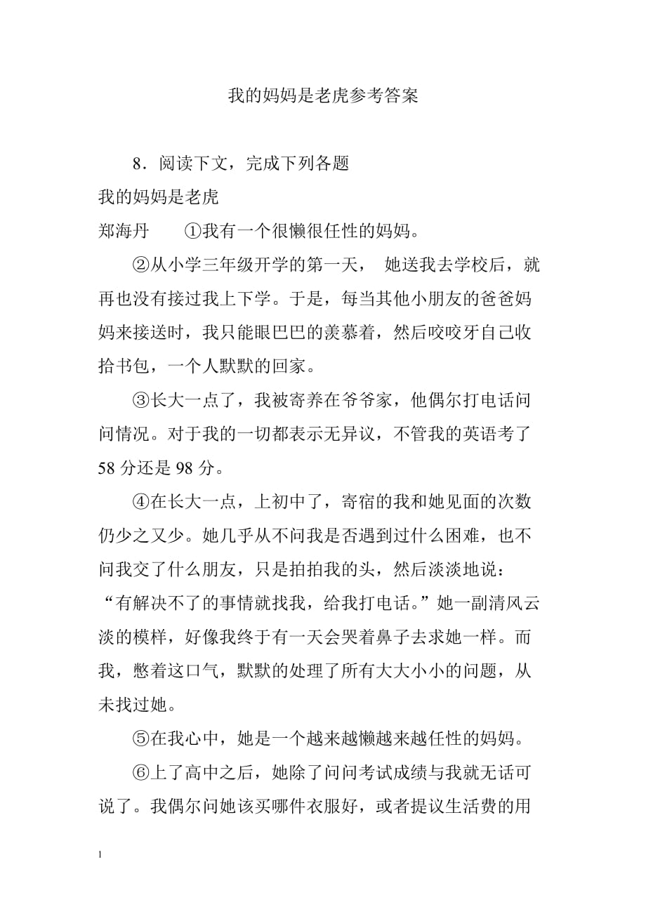 我的妈妈是老虎参考答案讲解材料_第1页