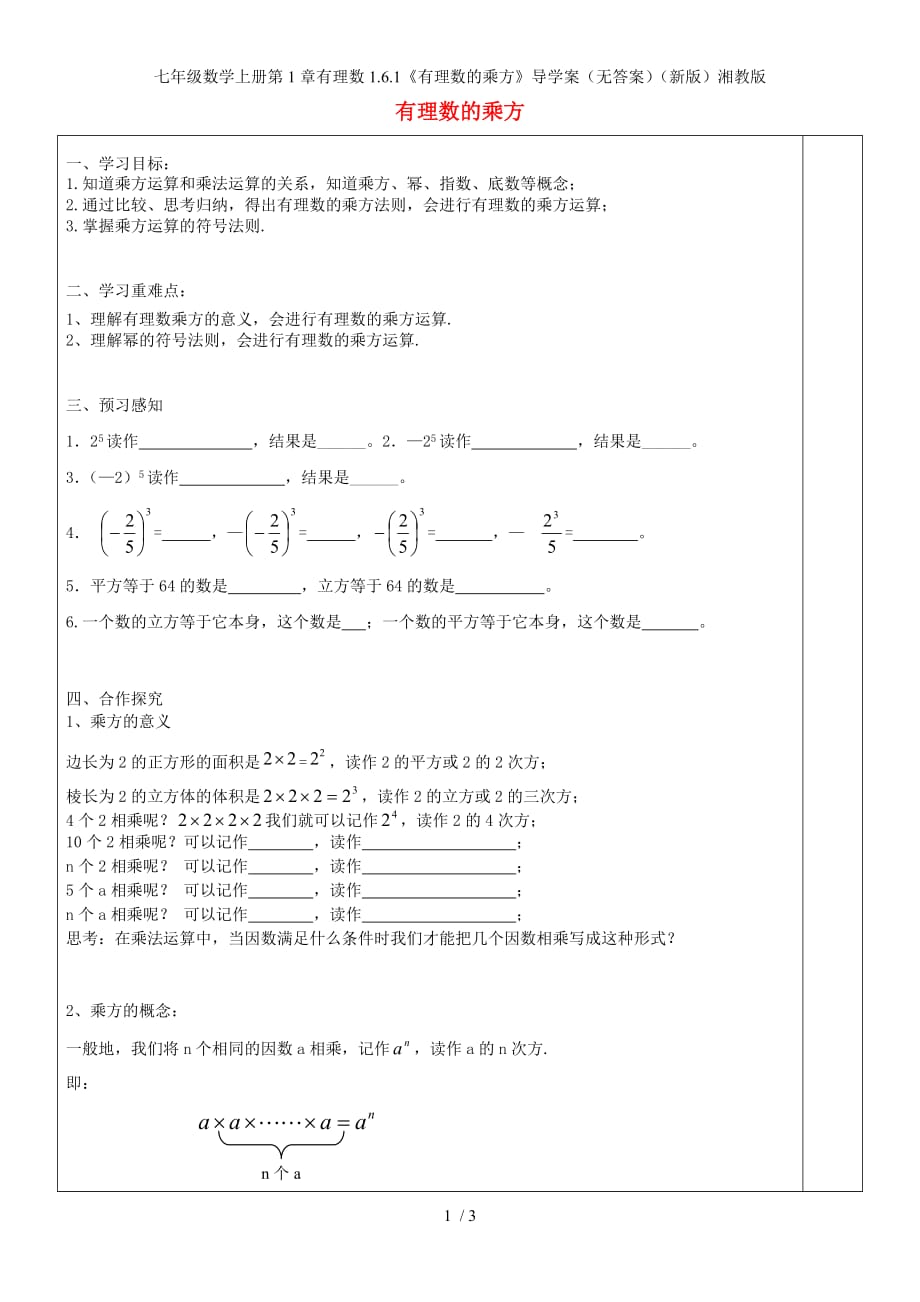 七年级数学上册第1章有理数1.6.1《有理数的乘方》导学案（无答案）（新版）湘教版_第1页