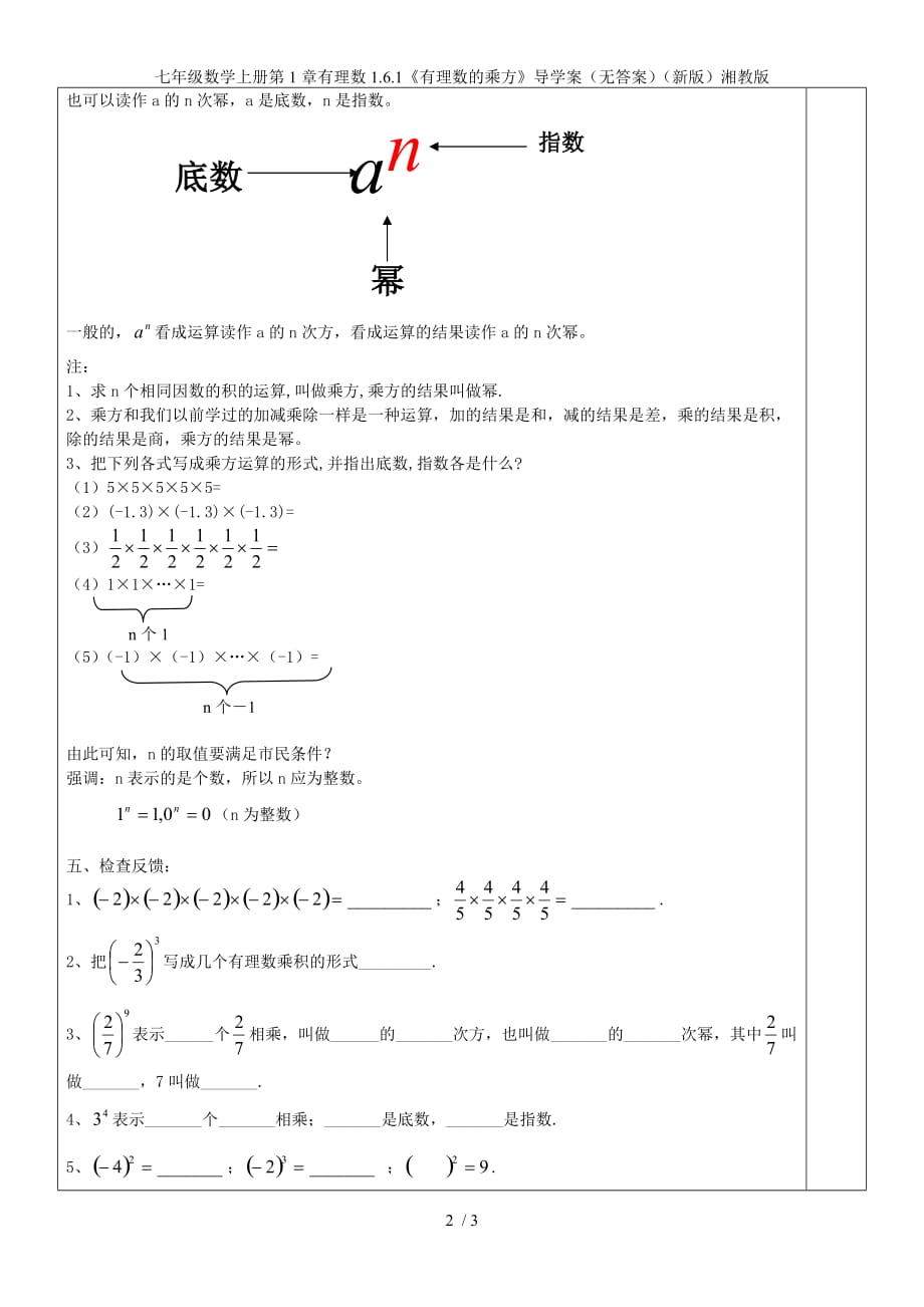 七年级数学上册第1章有理数1.6.1《有理数的乘方》导学案（无答案）（新版）湘教版_第2页