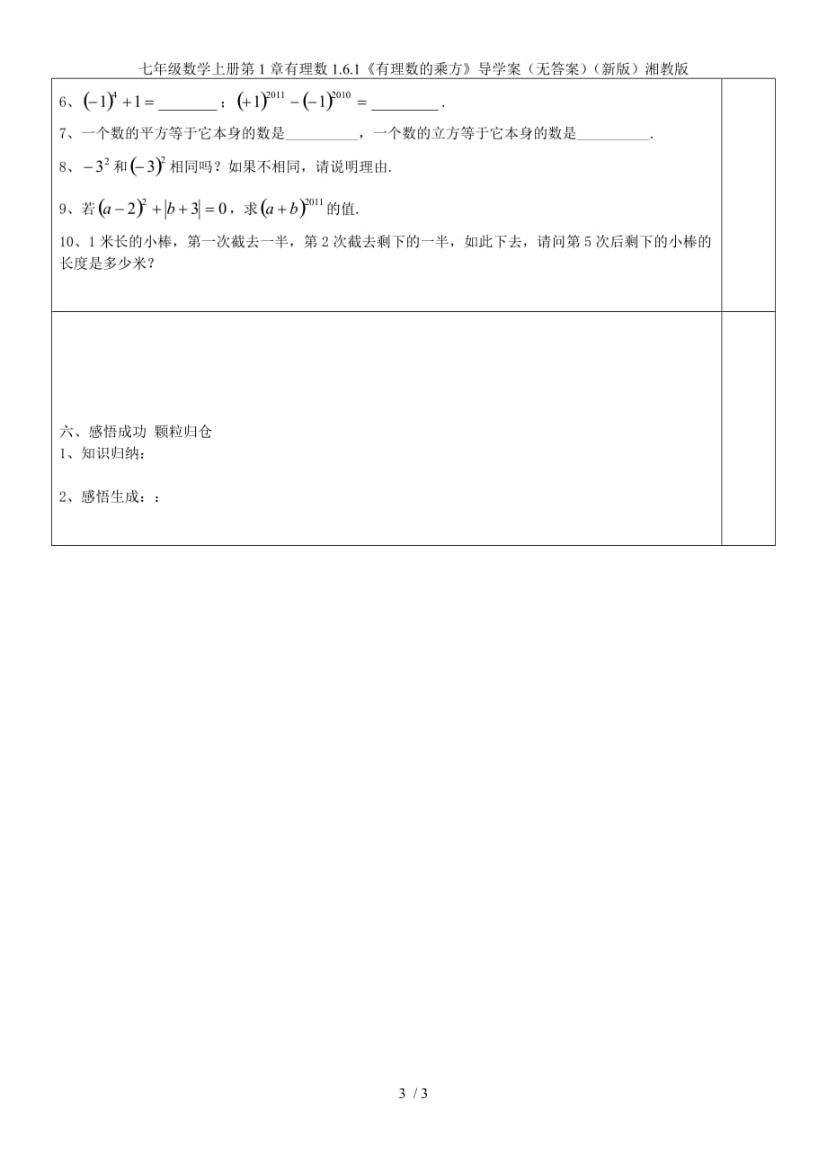 七年级数学上册第1章有理数1.6.1《有理数的乘方》导学案（无答案）（新版）湘教版_第3页