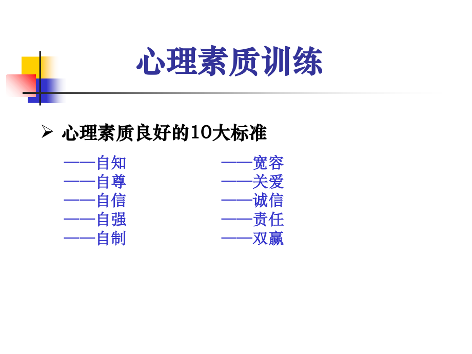 《精编》员工心理素质训练_第3页