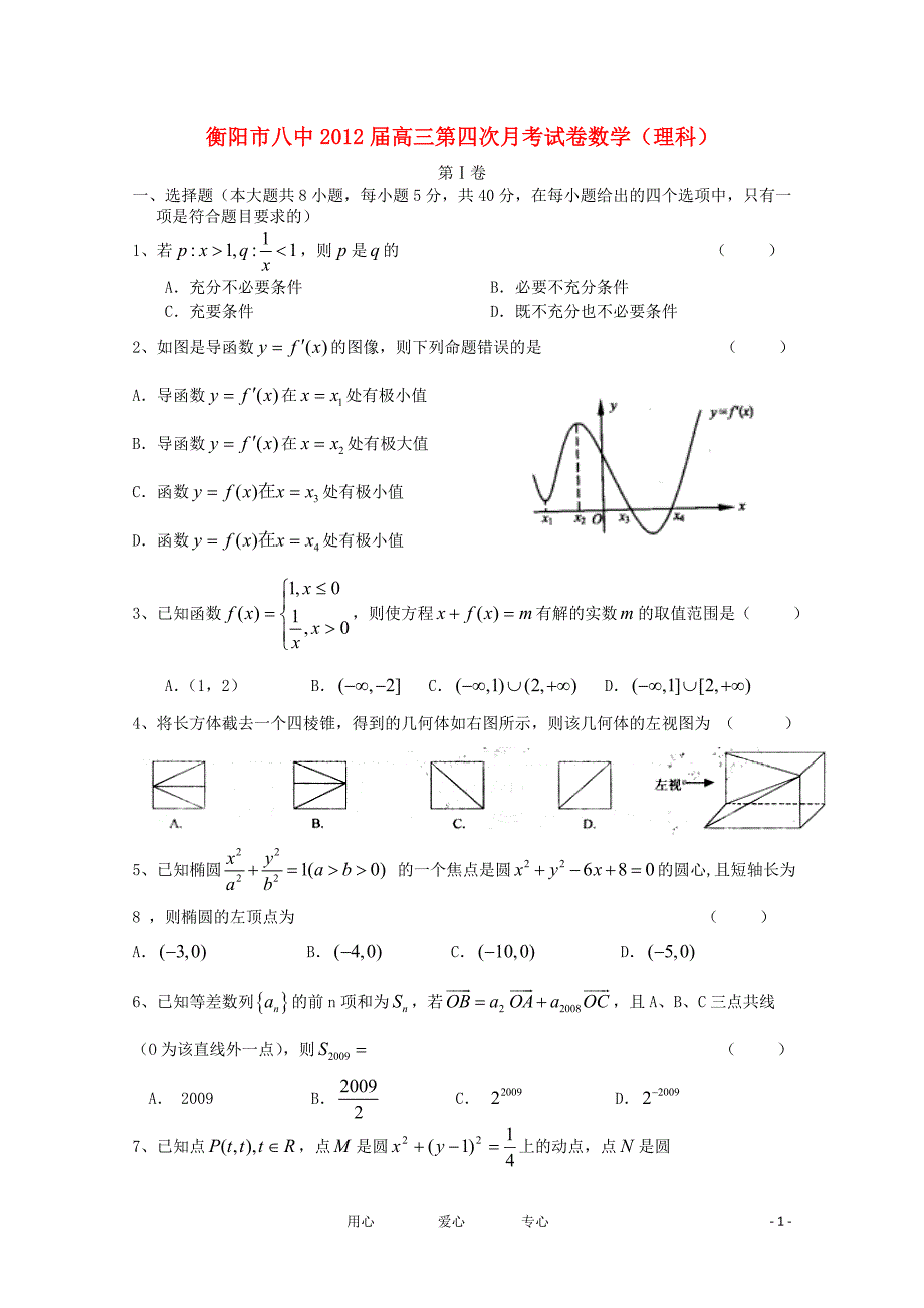 湖南省2012届高三数学第四次月考试卷 理【会员独享】.doc_第1页