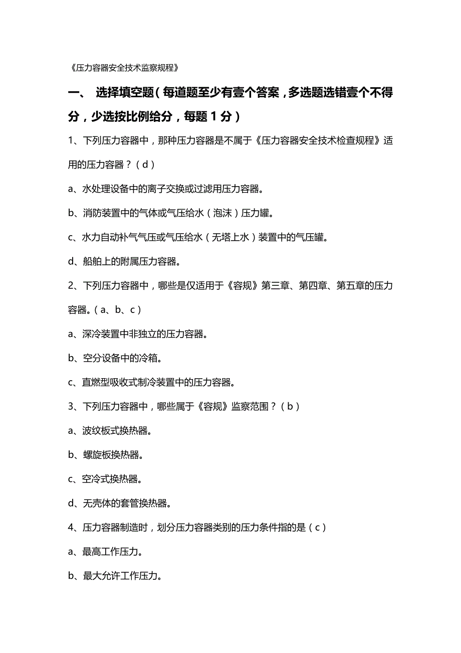 2020年（情绪管理）压力容器安全技术监察规程试题_第2页