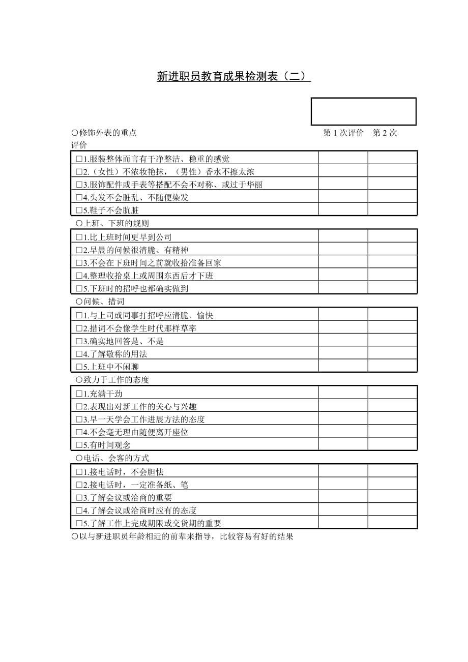 《精编》新进职员教育成果检测表_第1页