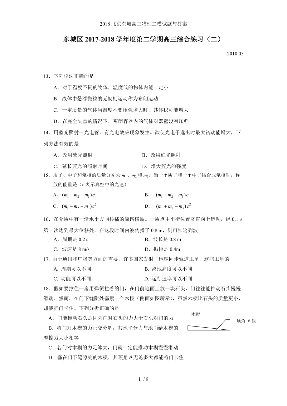 北京东城高三物理二模试题与答案_第1页