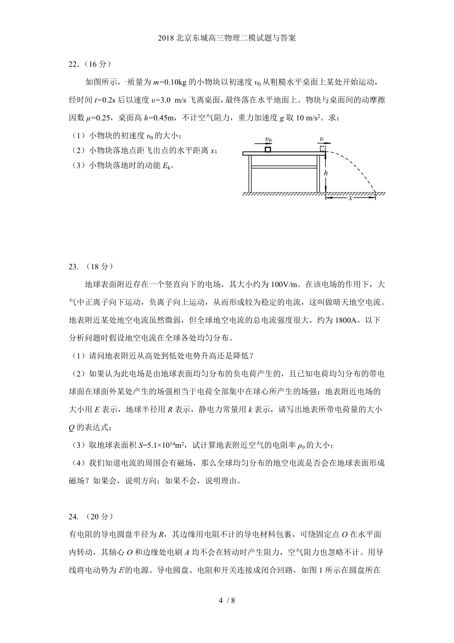 北京东城高三物理二模试题与答案_第4页