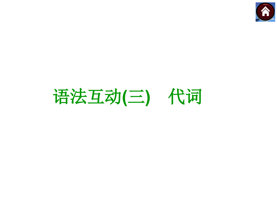 【语法突破+中考复习方案】2015届九年级英语复习课件(云南+人教)：代词_第1页