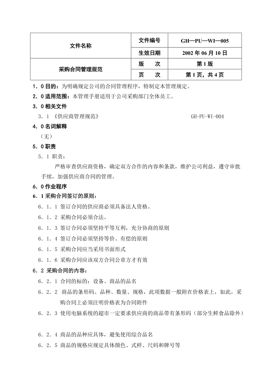 《精编》商品采购管理手册全集7_第1页