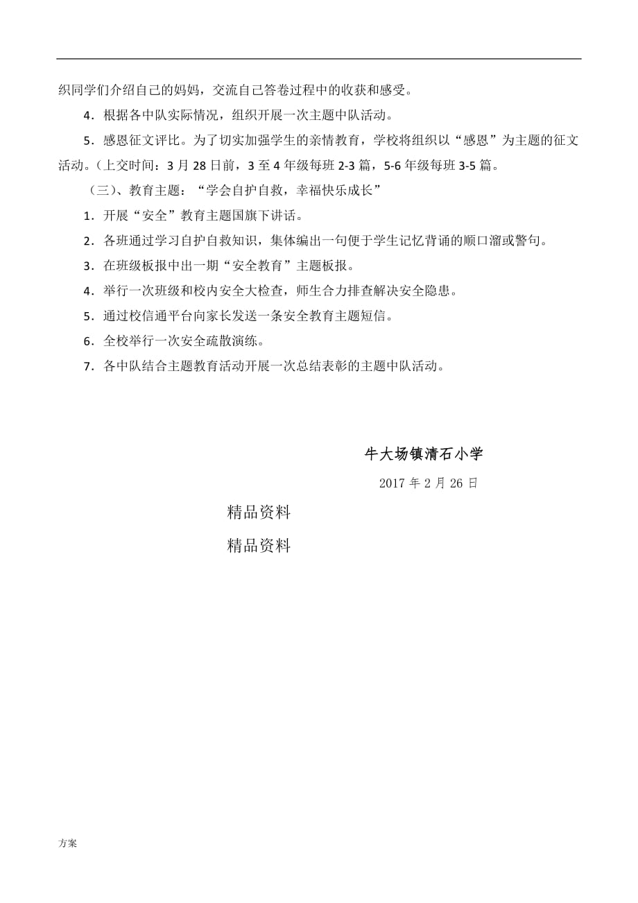 德育主题班会活动的解决方案.docx_第3页