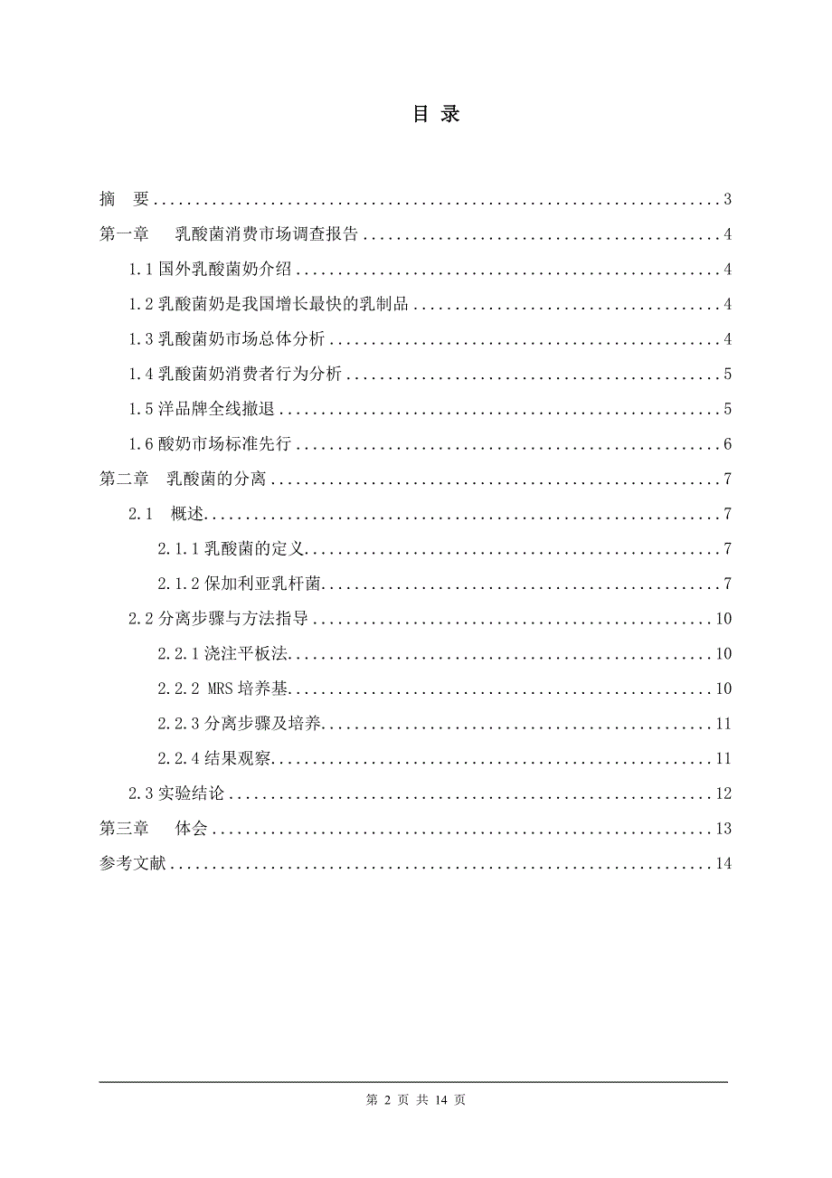 《发酵乳制品的调查与研究》-公开DOC·毕业论文_第2页
