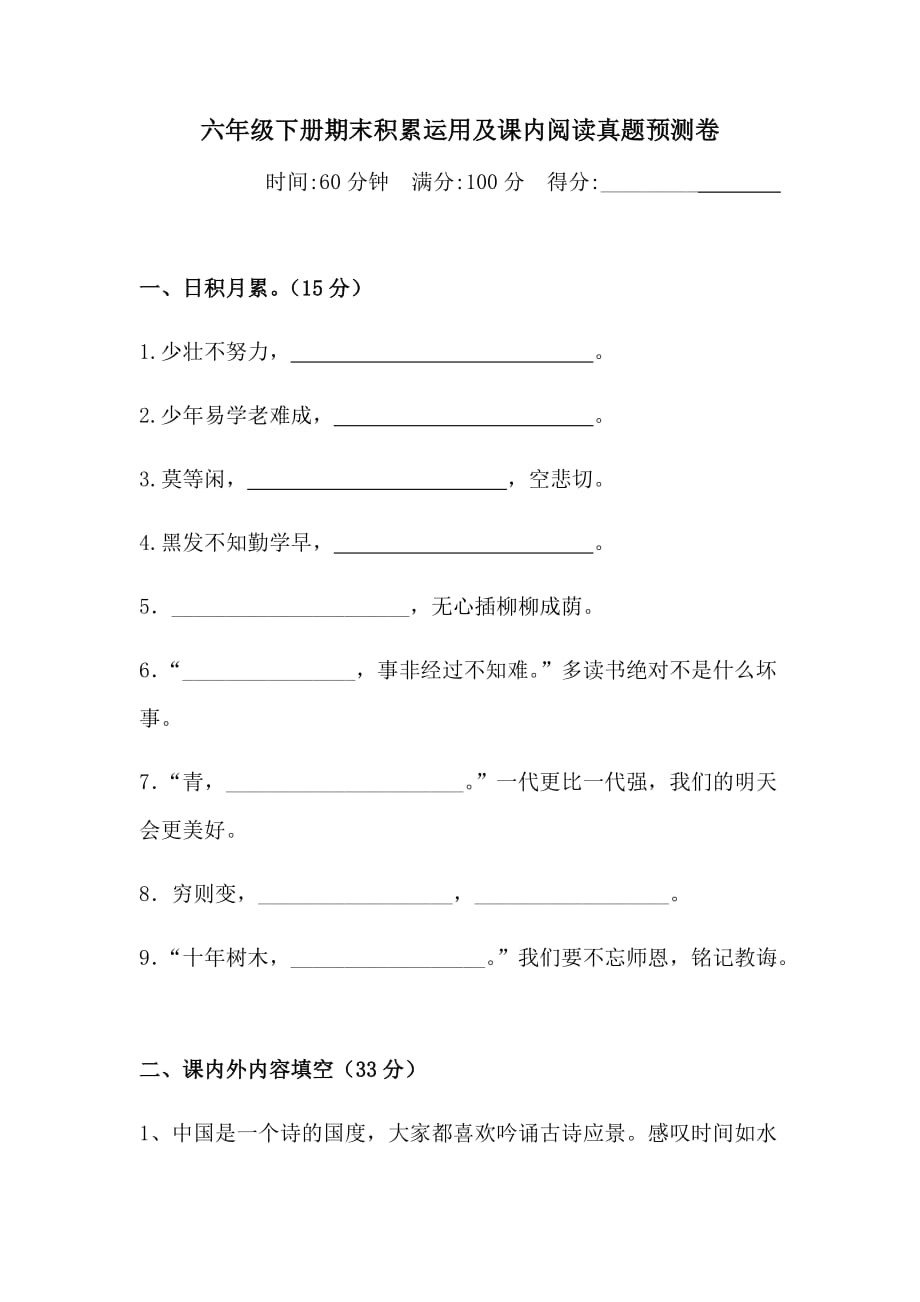 六年级下册语文试题-期末课内阅读与积累运用真题预测卷（含答案）人教统编版_第1页