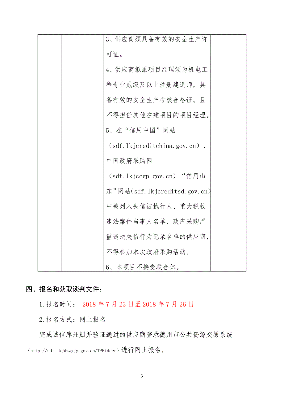 德城安居苑幼儿园箱变设备及其安装项目招标文件_第4页