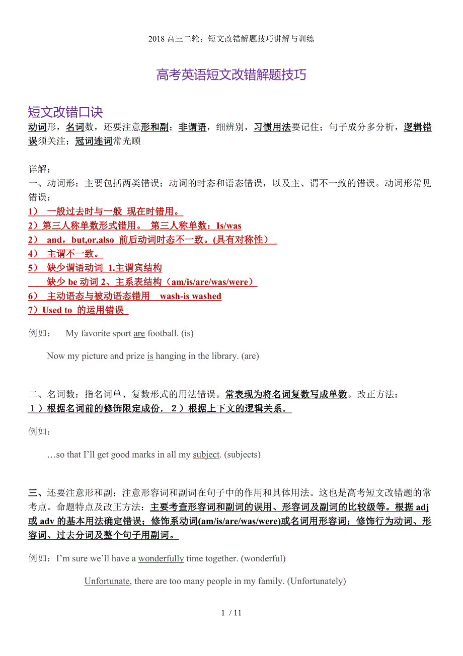 高三二轮：短文改错解题技巧讲解与训练_第1页