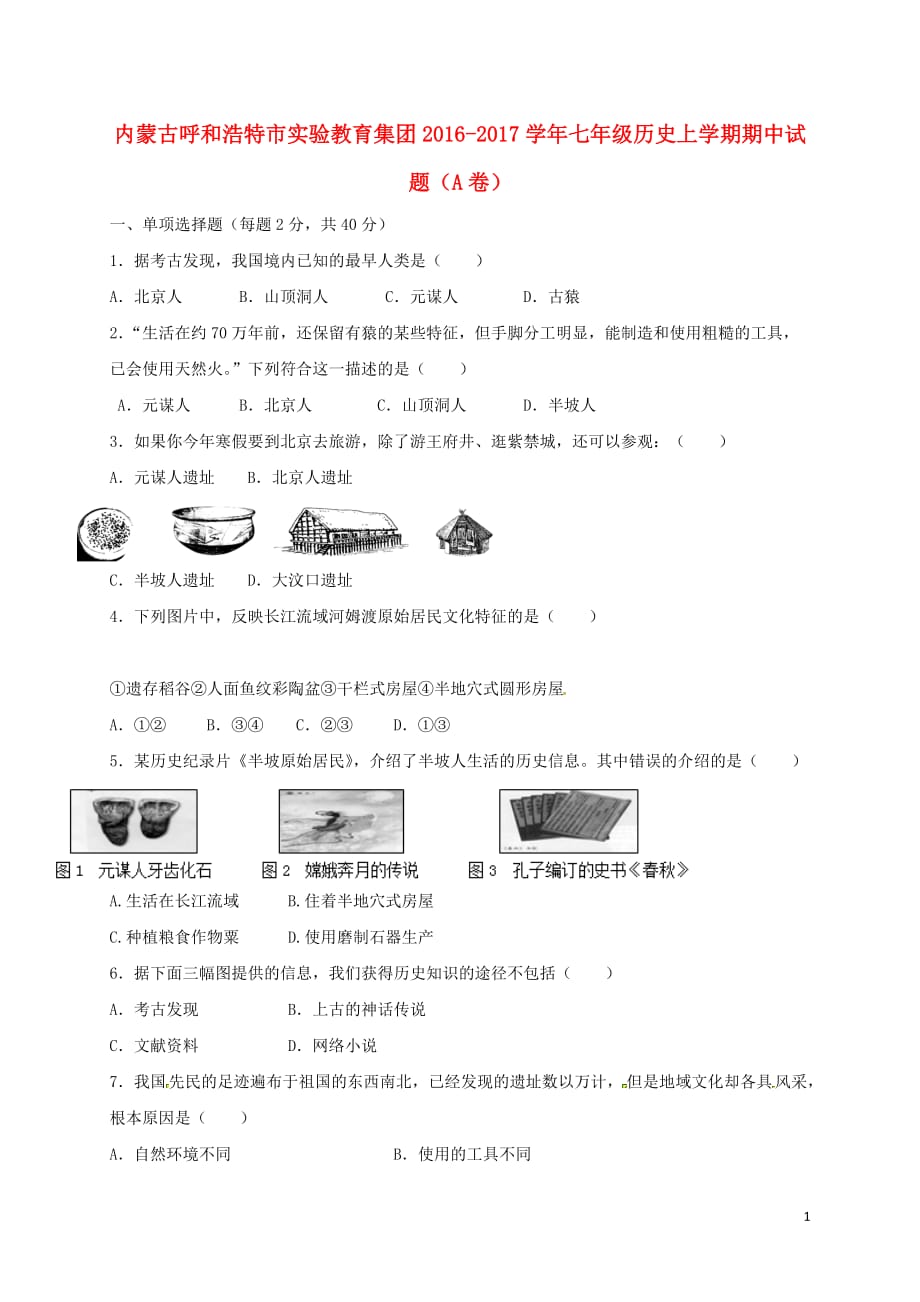 七年级历史上学期期中试题（A卷）新人教版_第1页