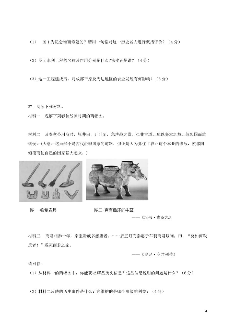 七年级历史上学期期中试题（A卷）新人教版_第4页