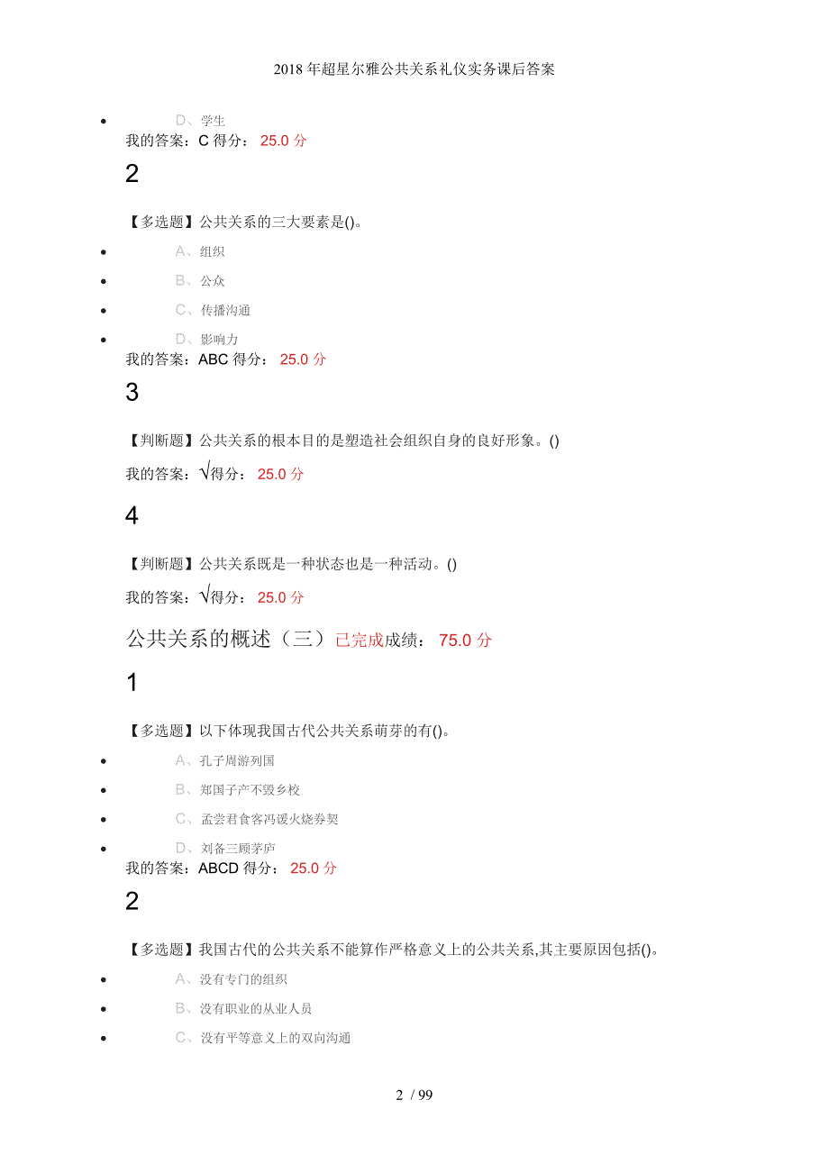 超星尔雅公共关系礼仪实务课后答案_第2页