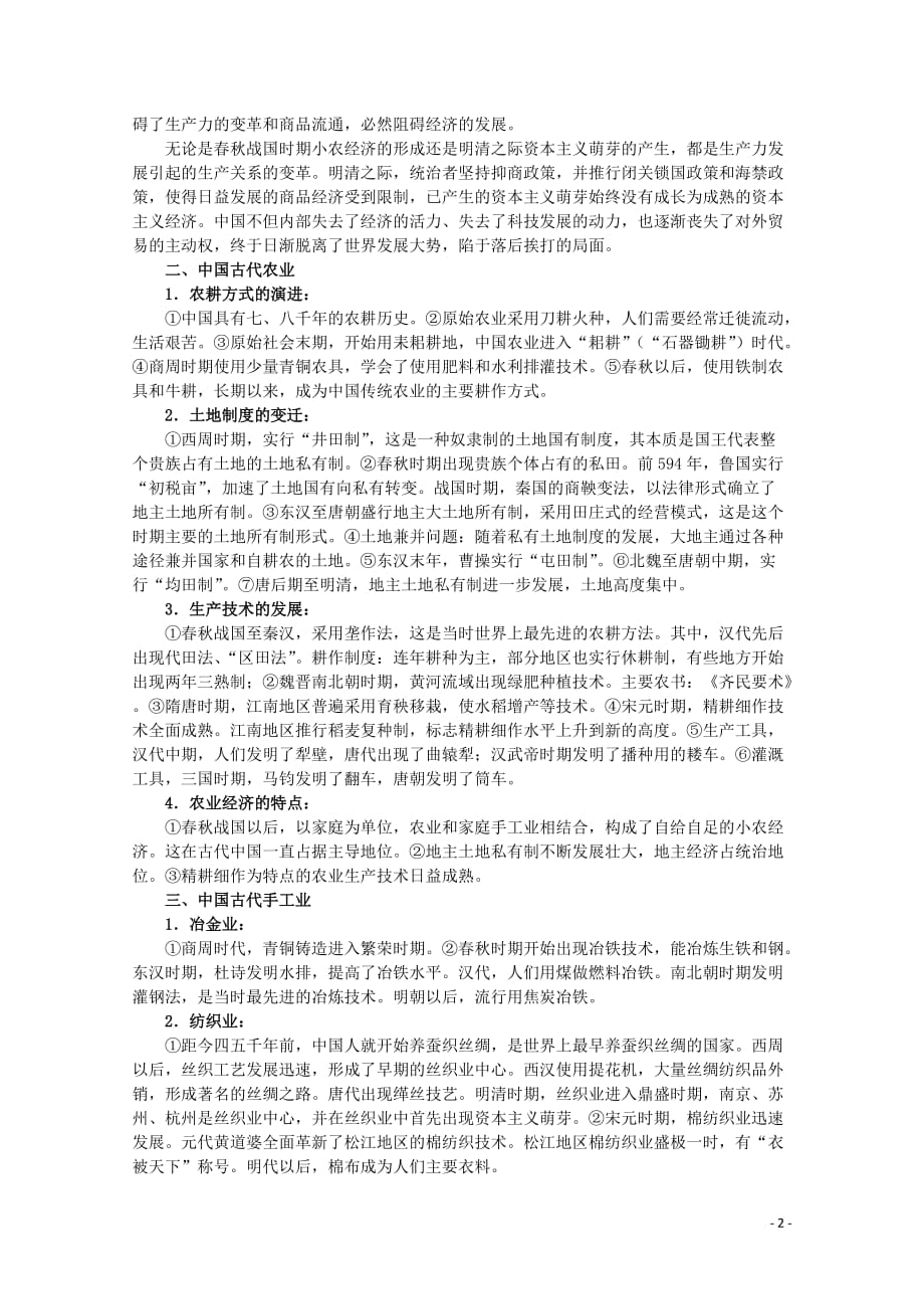 2013届高考历史二轮复习辅导 古代中国的经济教案 人民版.doc_第2页