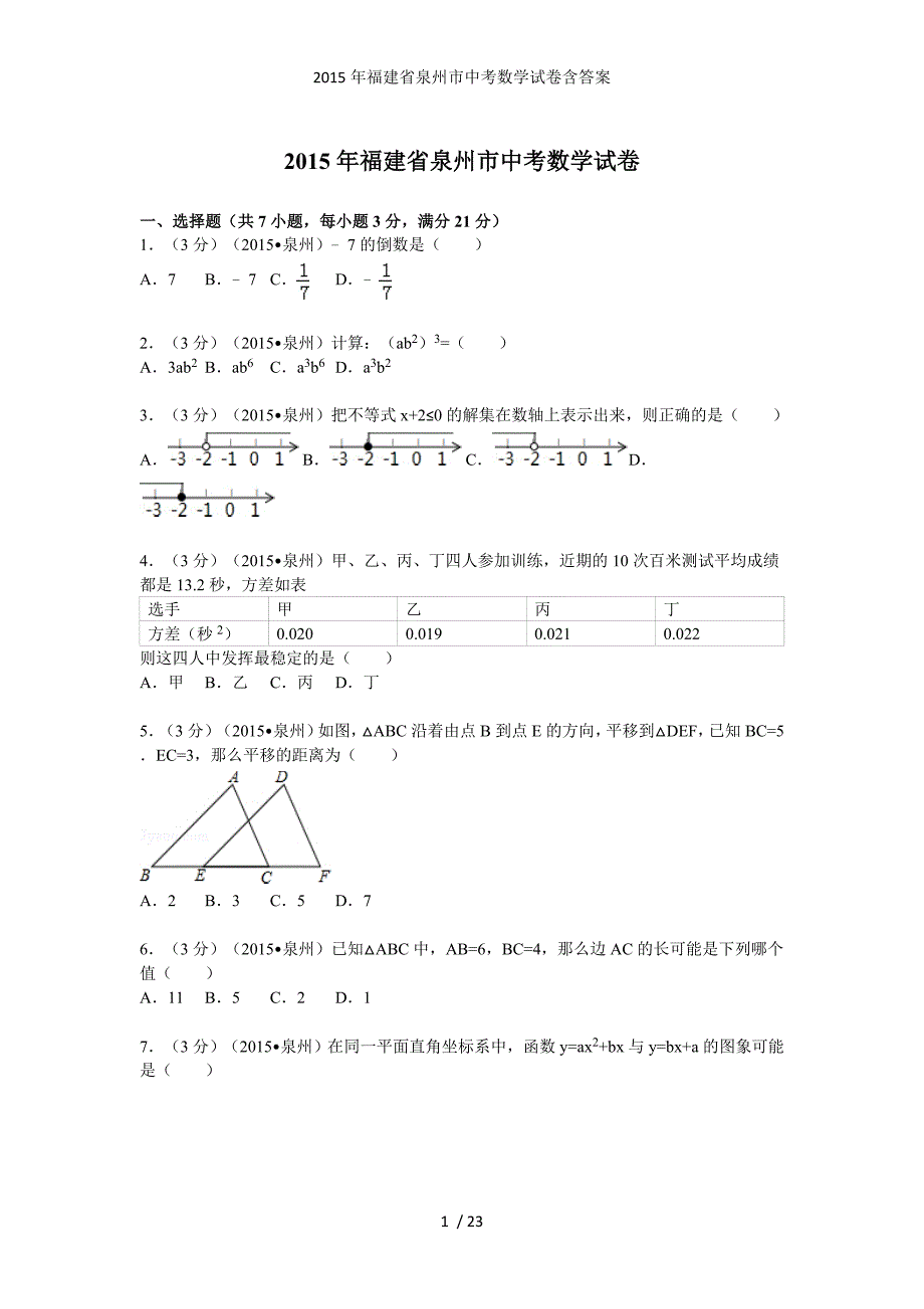 福建省泉州市中考数学试卷含答案_第1页