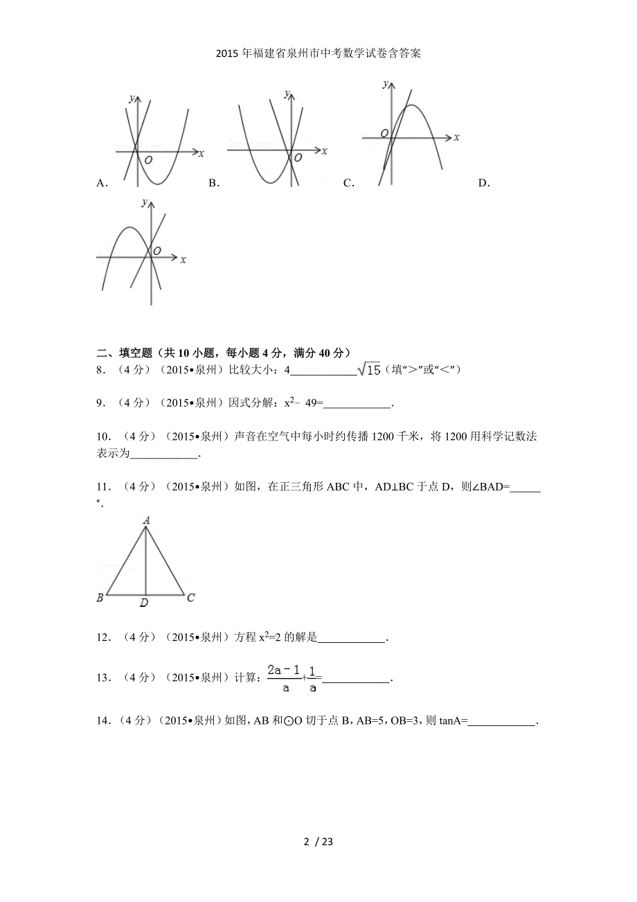 福建省泉州市中考数学试卷含答案_第2页