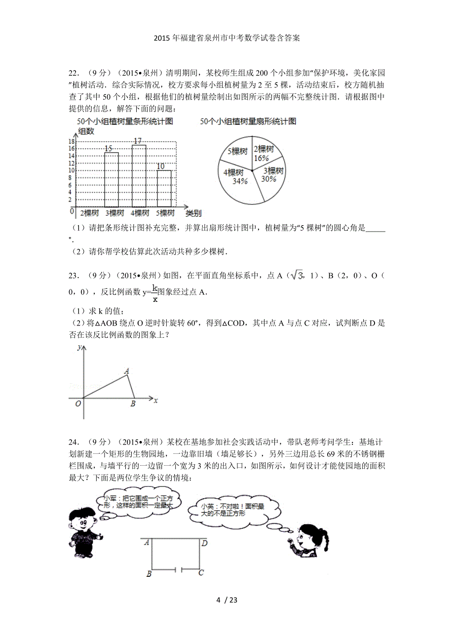 福建省泉州市中考数学试卷含答案_第4页