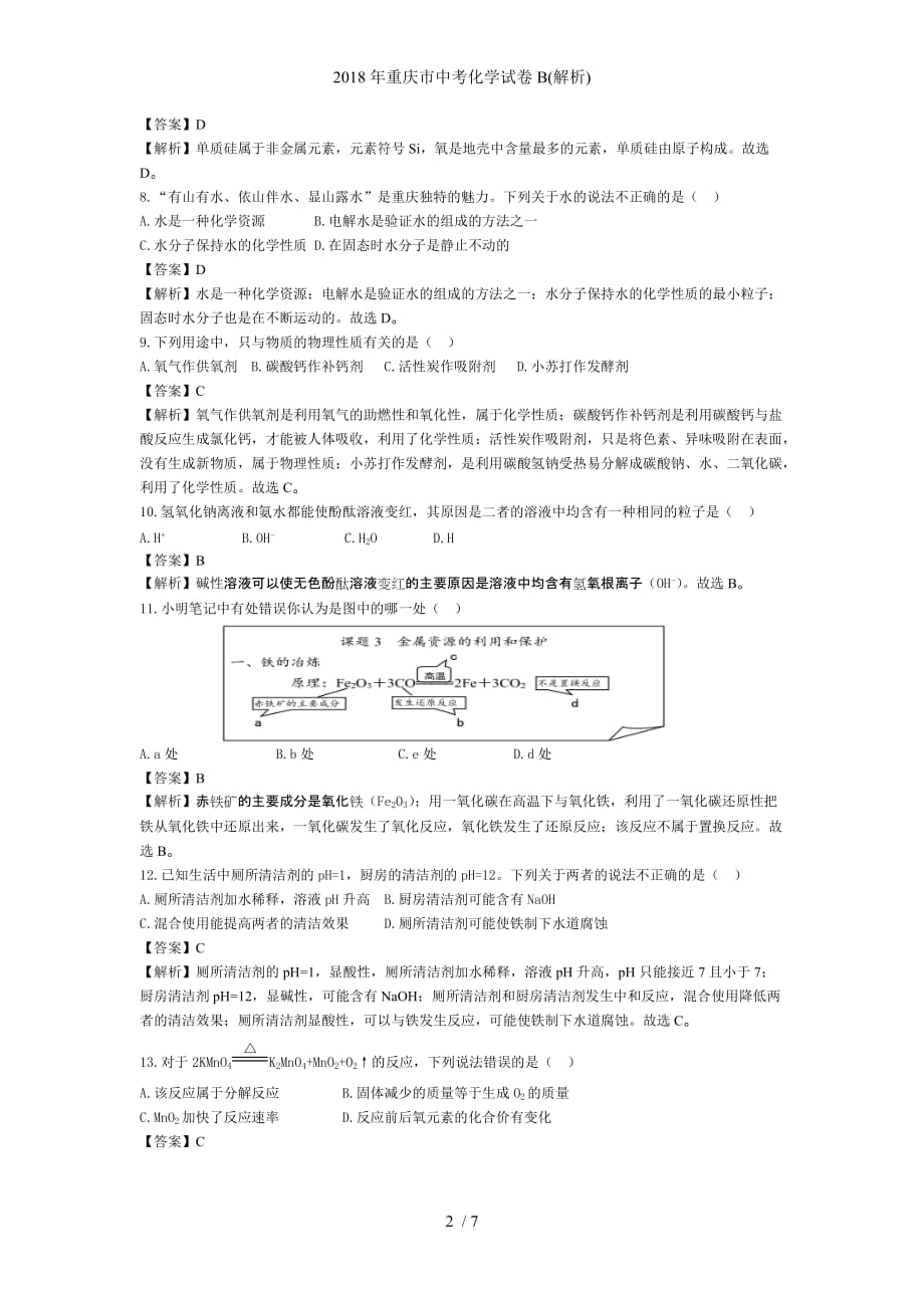 重庆市中考化学试卷B(解析)_第2页