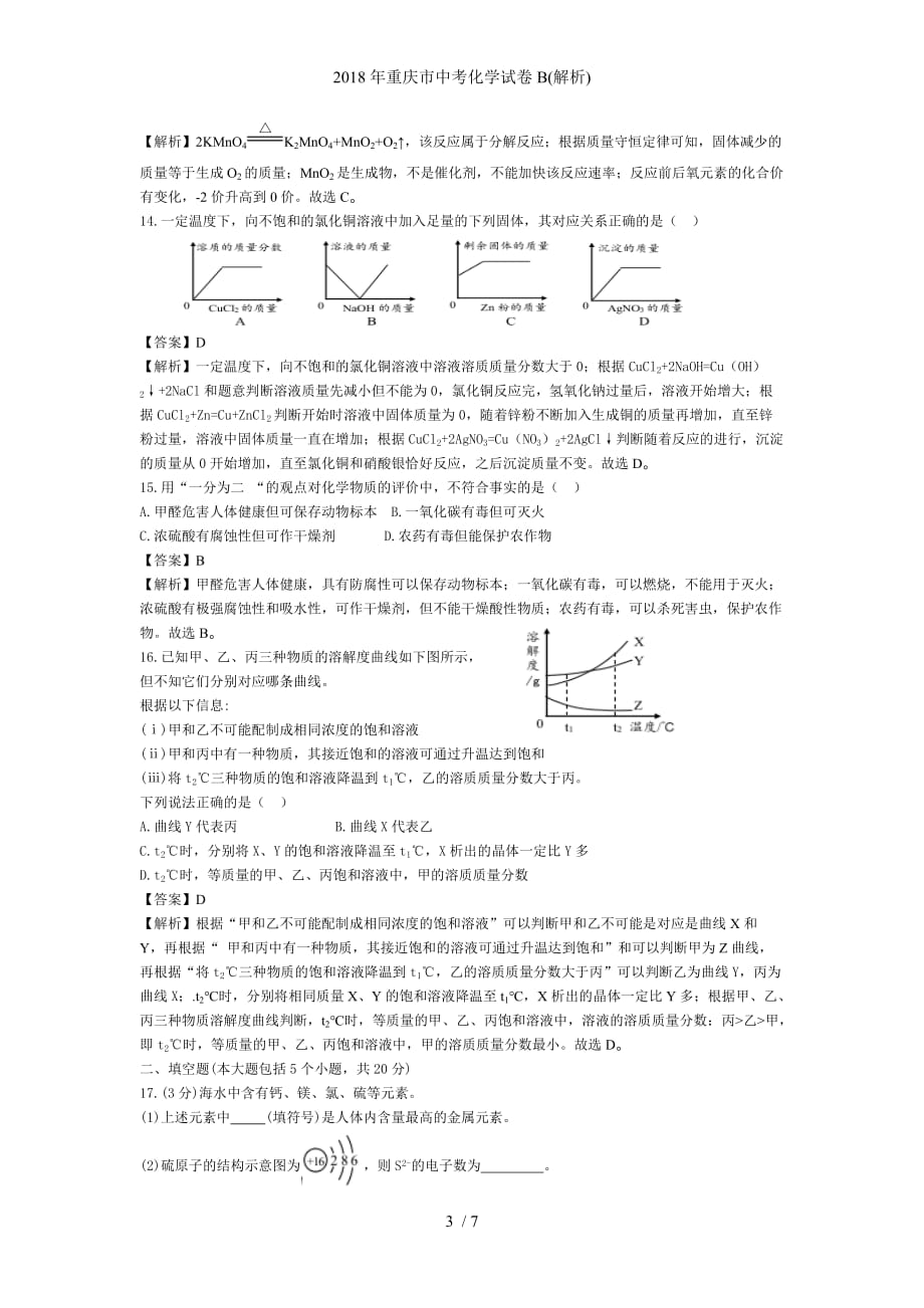 重庆市中考化学试卷B(解析)_第3页