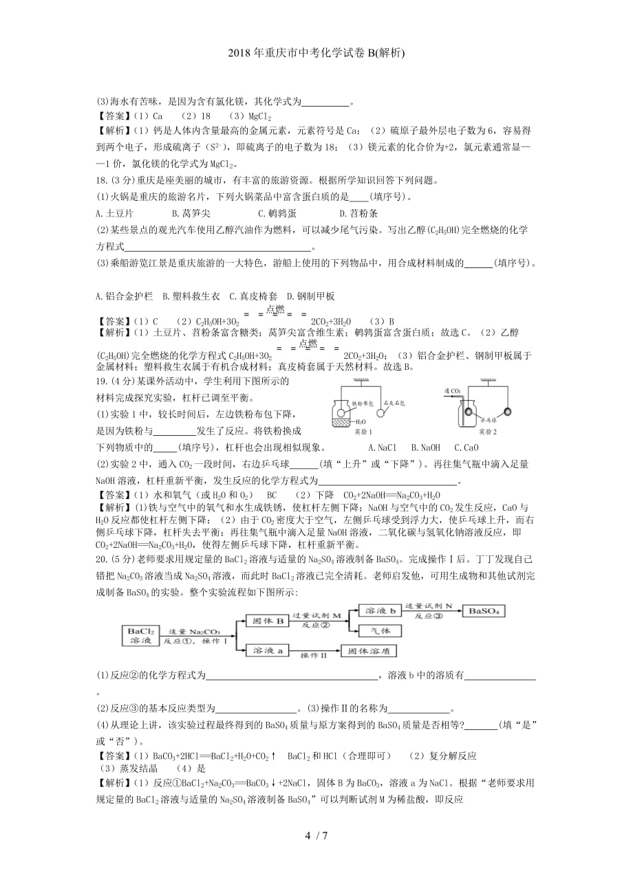 重庆市中考化学试卷B(解析)_第4页