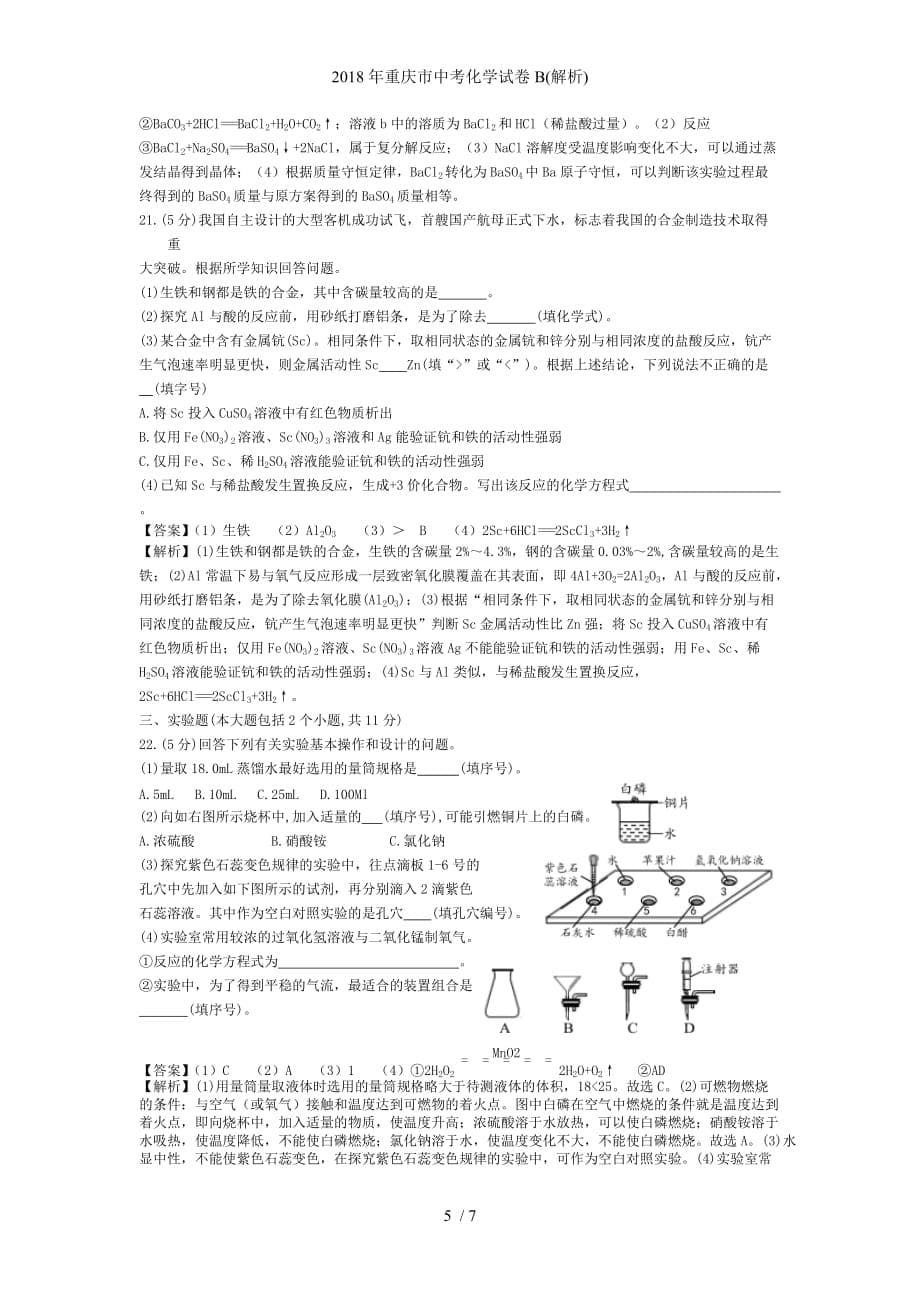 重庆市中考化学试卷B(解析)_第5页