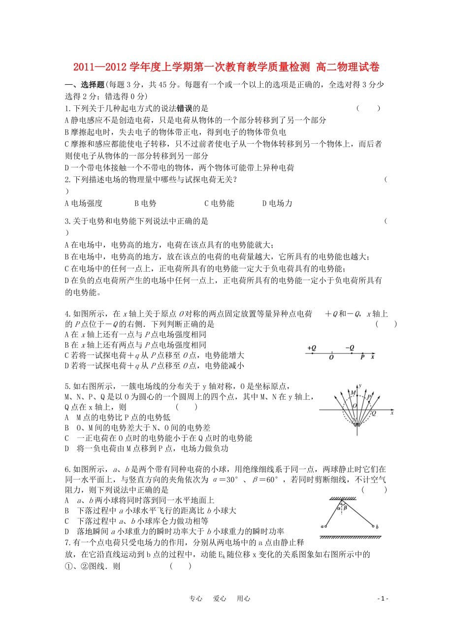 安徽省蚌埠三中11-12学年高二物理上学期第一次月考（无答案）.doc_第1页