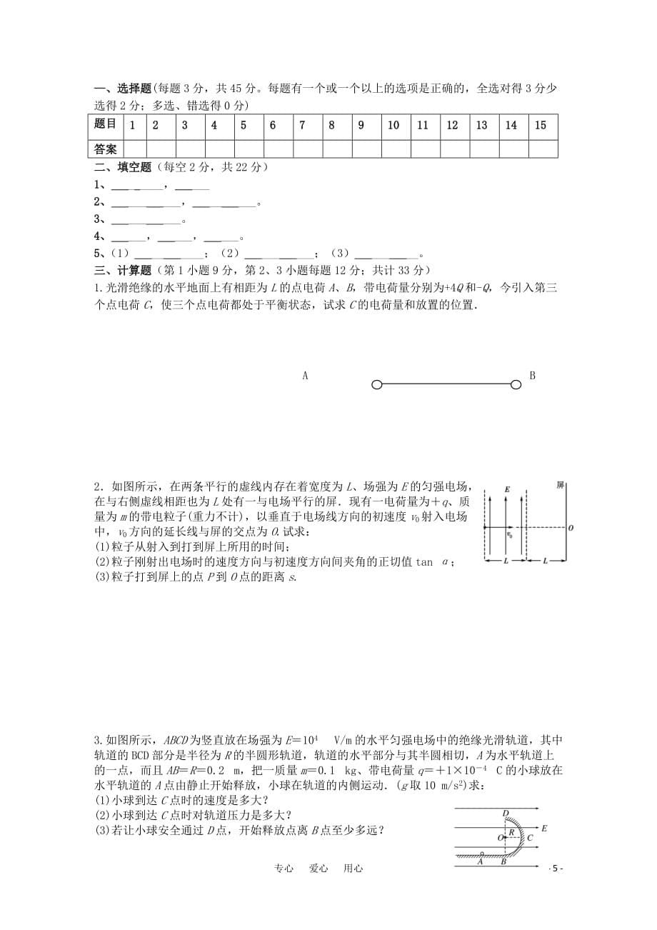 安徽省蚌埠三中11-12学年高二物理上学期第一次月考（无答案）.doc_第5页