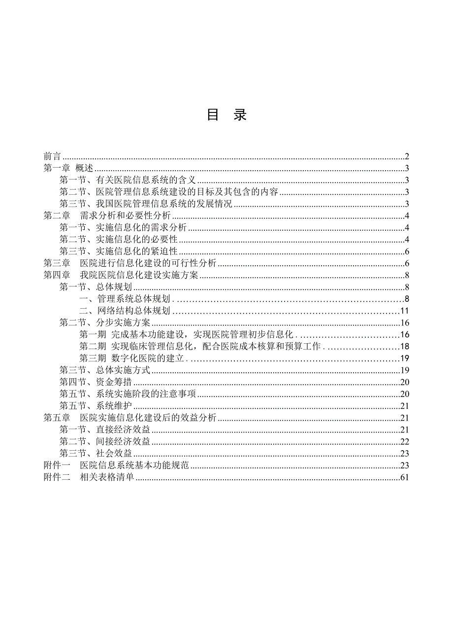 《精编》我国医院信息化建设方案_第2页