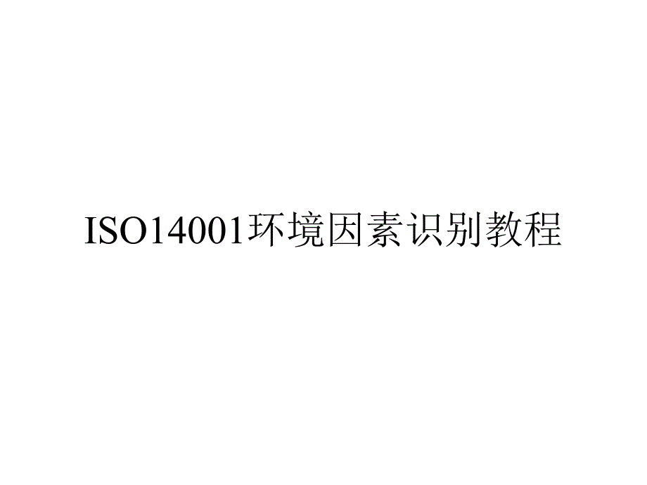 《精编》ISO14001环境因素识别培训教程_第1页