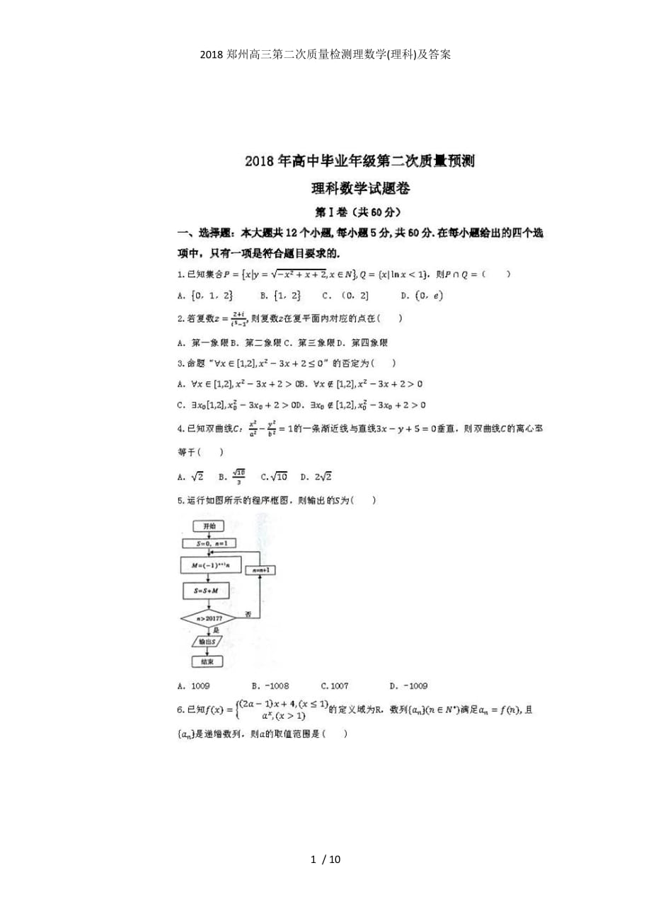 郑州高三第二次质量检测理数学(理科)及答案_第1页