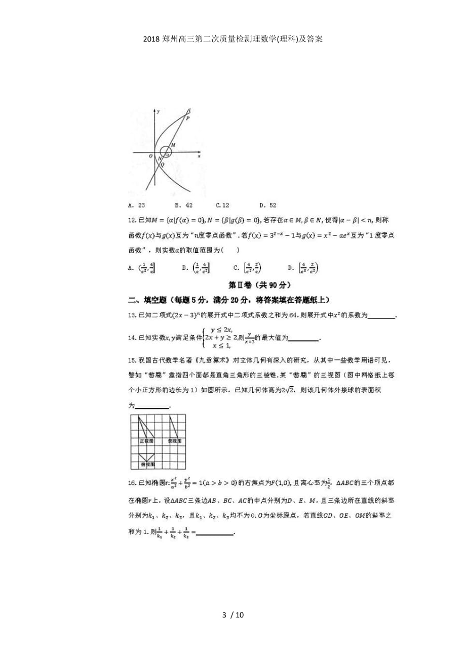 郑州高三第二次质量检测理数学(理科)及答案_第3页