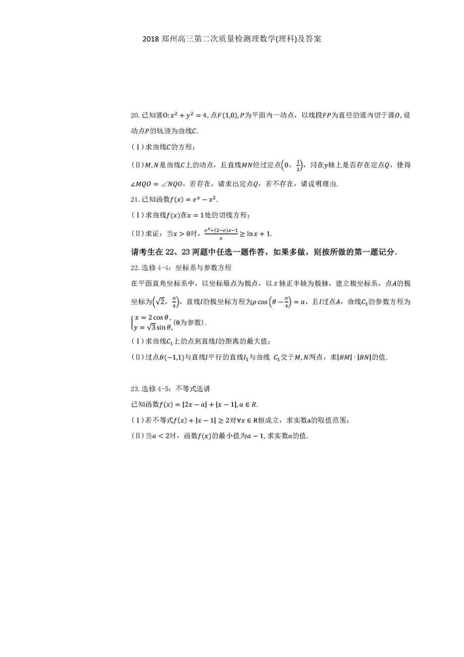 郑州高三第二次质量检测理数学(理科)及答案_第5页
