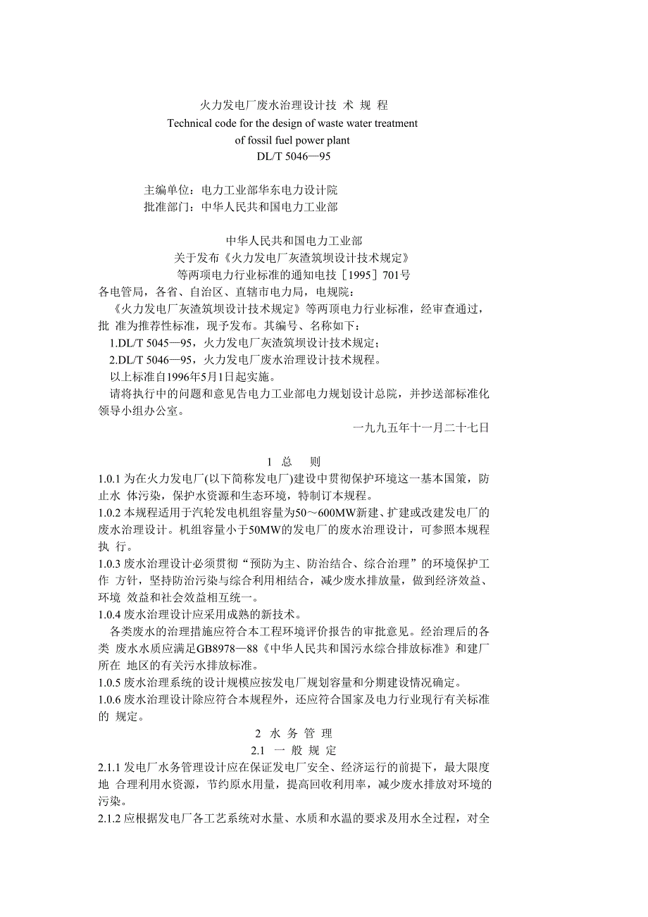 《精编》DLT5046-95火力发电厂废水治理设计技术规程_第1页