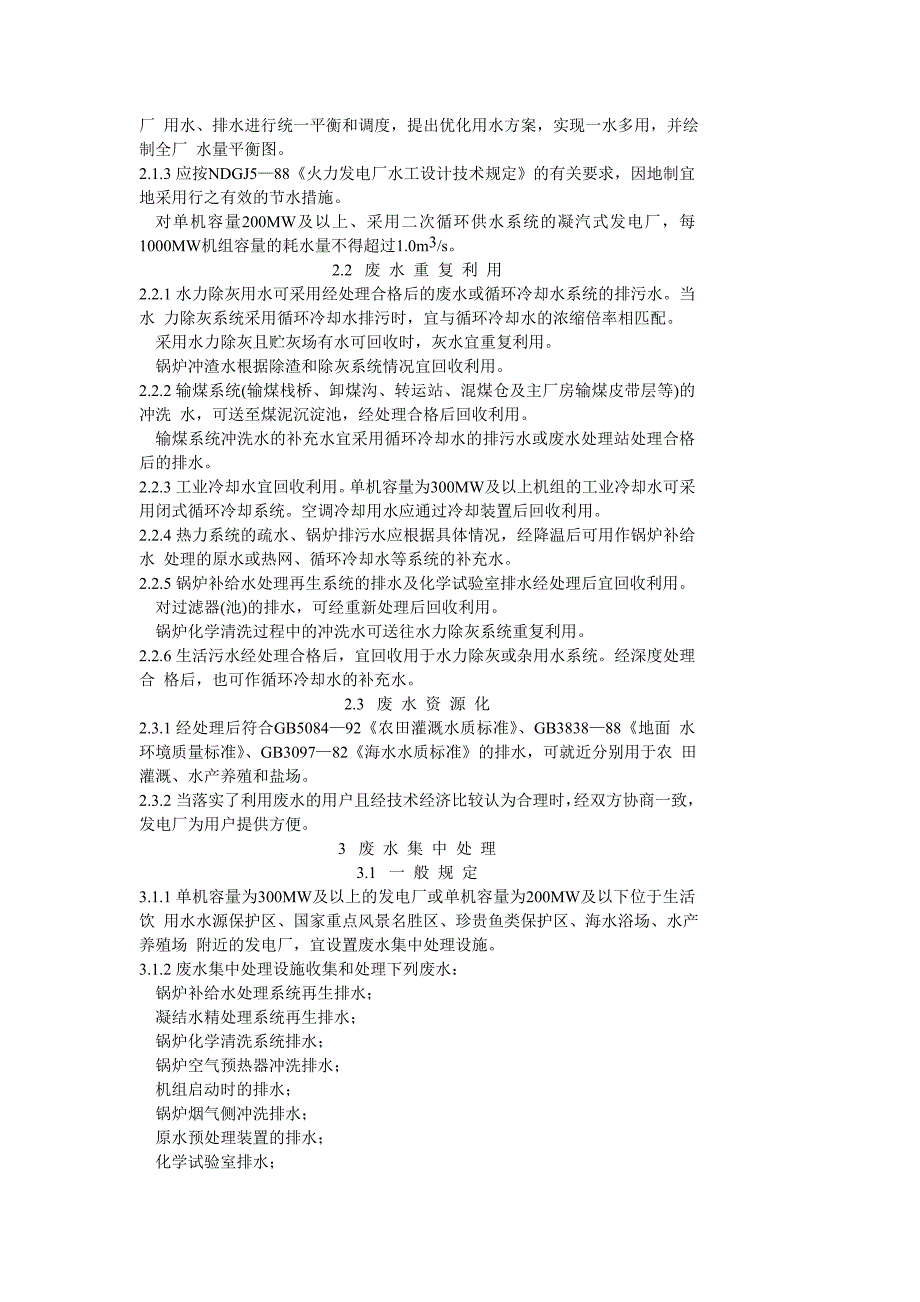 《精编》DLT5046-95火力发电厂废水治理设计技术规程_第2页