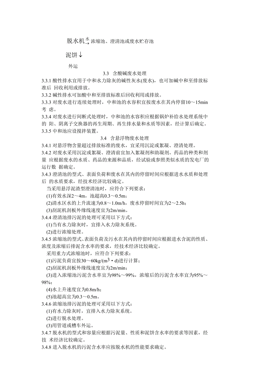 《精编》DLT5046-95火力发电厂废水治理设计技术规程_第4页