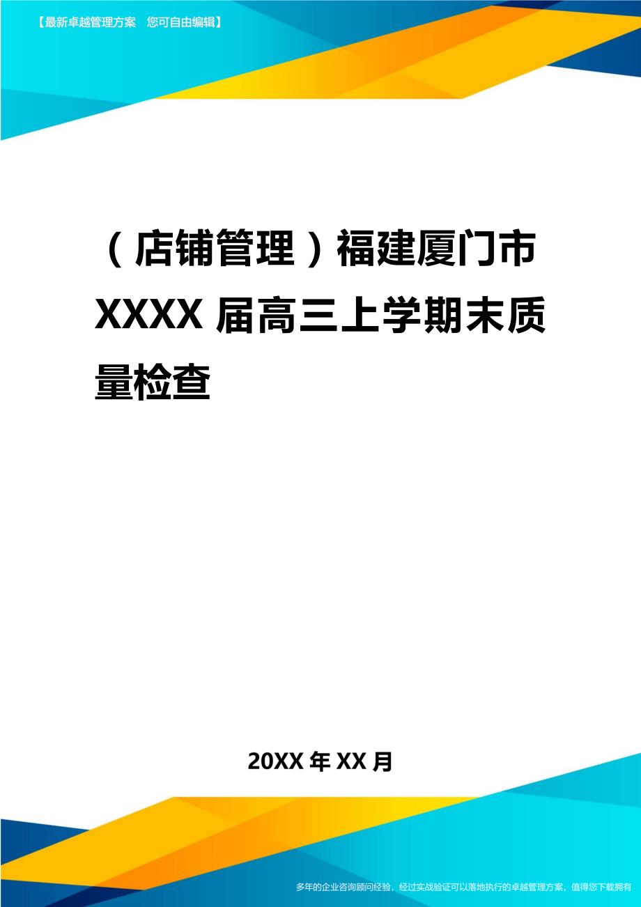 2020年（店铺管理）福建厦门市届高三上学期末质量检查_第1页