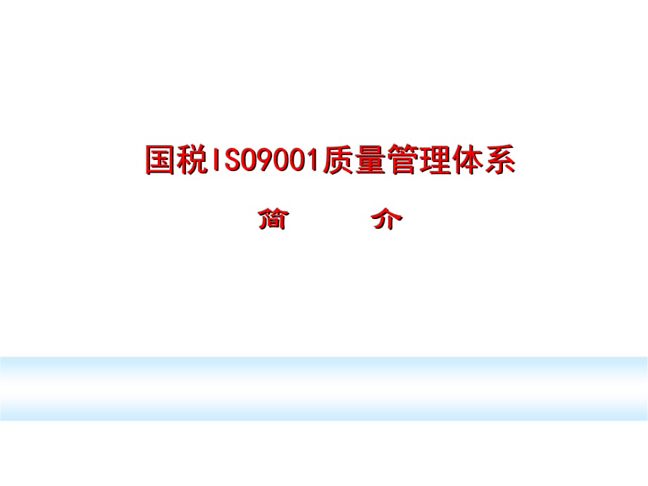 《精编》ISO9001质量管理体系的建立_第1页