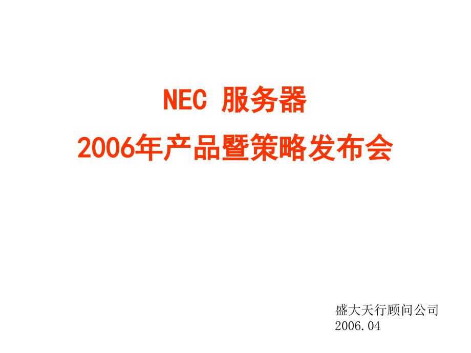 《精编》NEC服务器某年度产品暨策略发布会方案_第1页