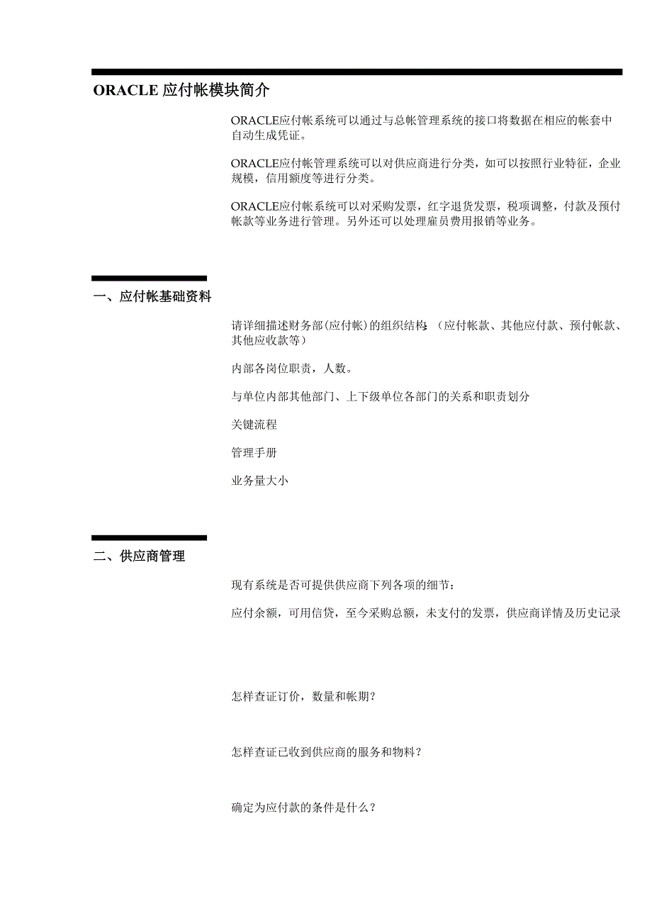 《精编》企业财务应付帐款调研问卷4_第4页