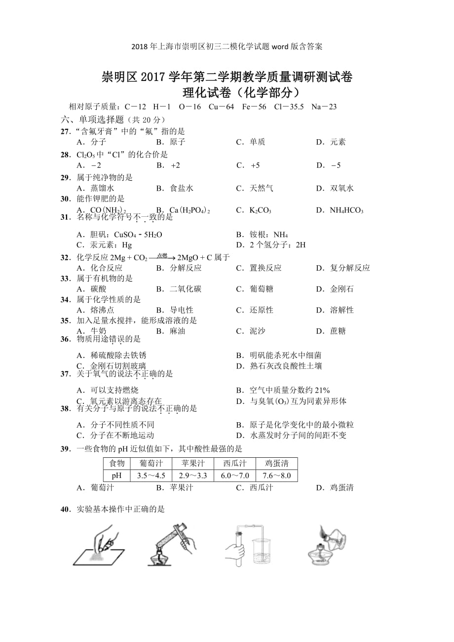 上海市崇明区初三二模化学试题word版含答案_第1页