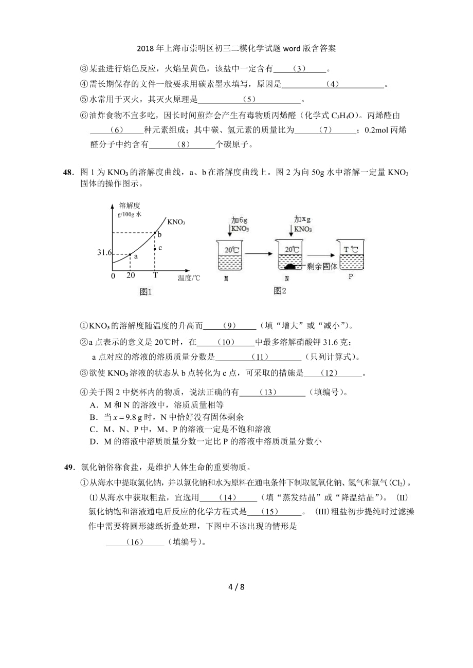 上海市崇明区初三二模化学试题word版含答案_第4页