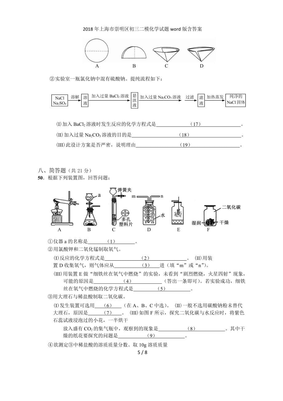 上海市崇明区初三二模化学试题word版含答案_第5页