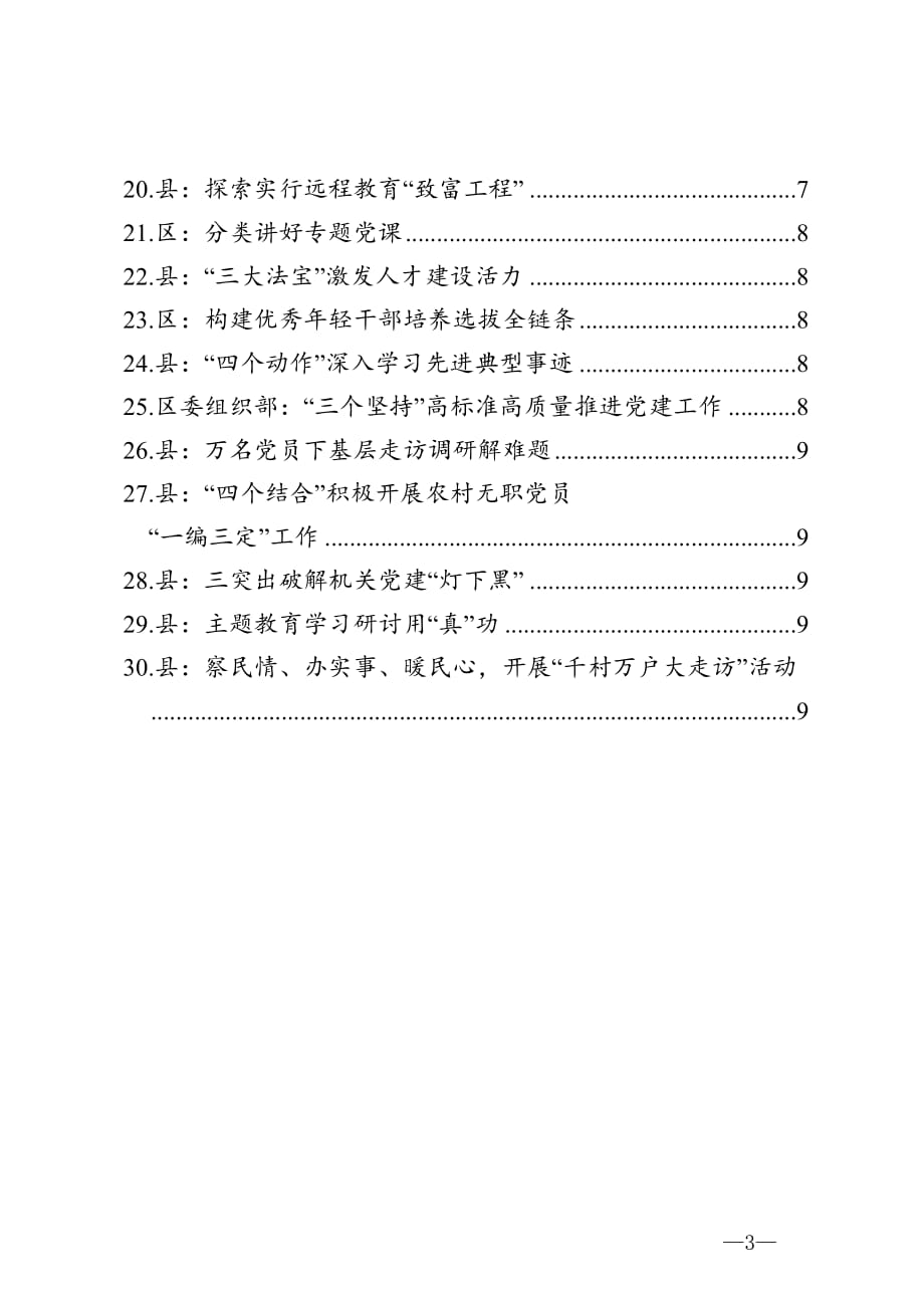 2020党建材料提纲第11辑30例_第3页