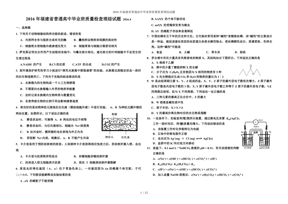 福建省普通高中毕业班质量检查理综试题_第1页