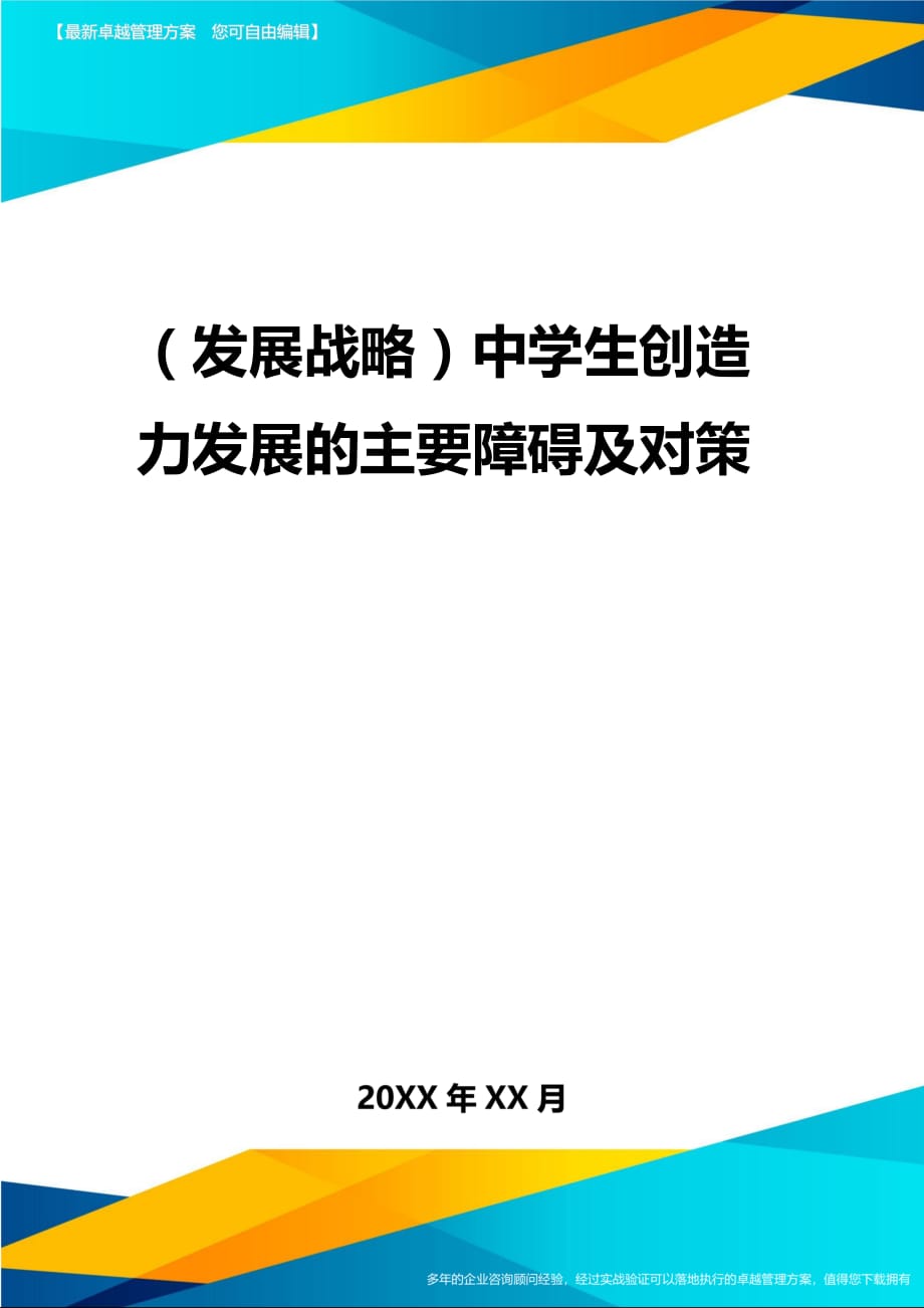 2020年（发展战略）中学生创造力发展的主要障碍及对策_第1页