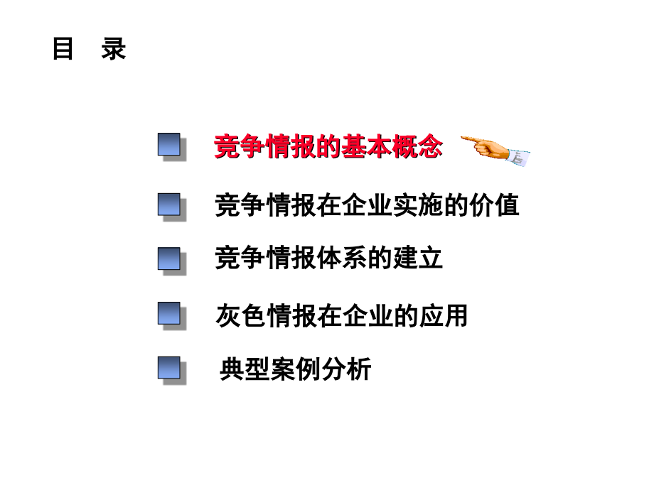 《精编》企业竞争情报管理体系的建立_第3页