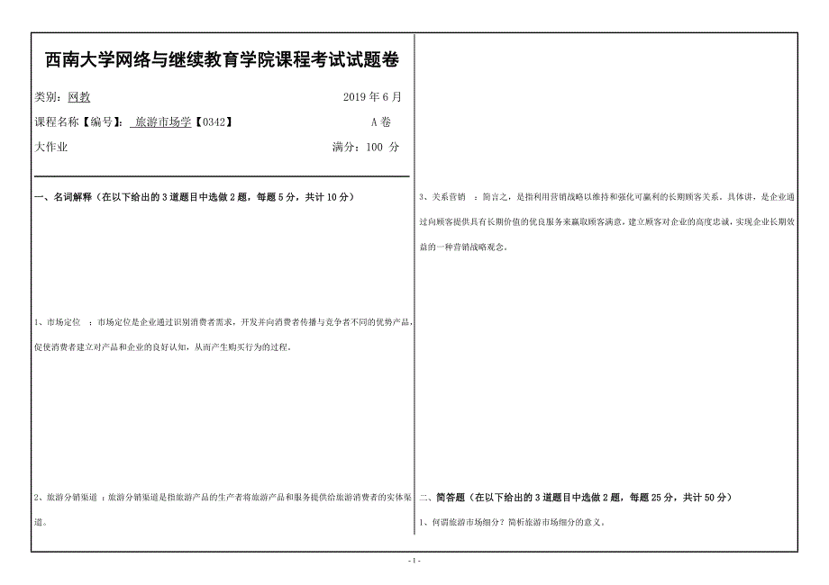 西南大学网络教育19.6月旅游市场学【0342】答案_第1页